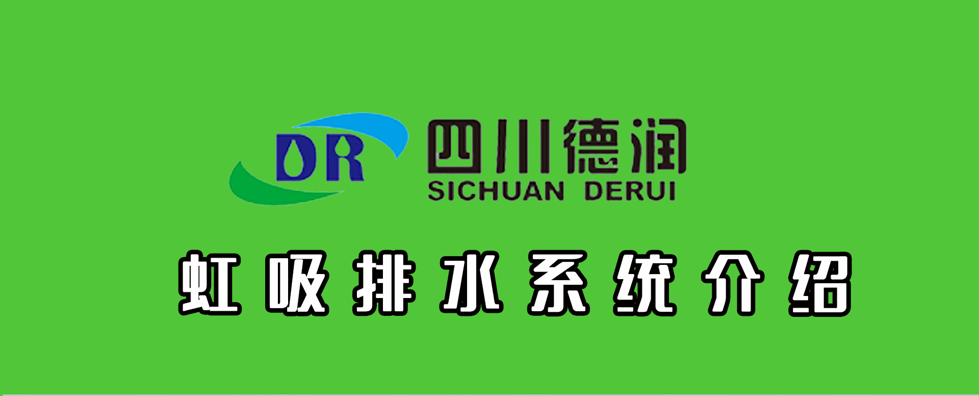 虹吸排水系統介紹